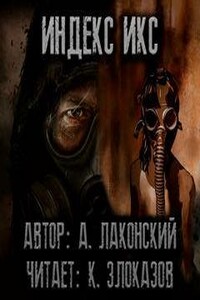 S.T.A.L.K.E.R. Индекс Икс