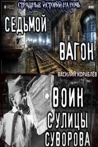 Седьмой вагон. Воин с улицы Суворова