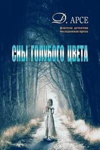 Сны голубого цвета