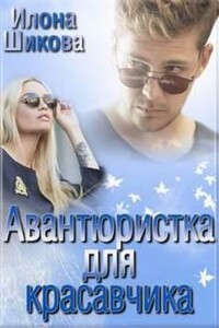 Авантюристка для красавчика