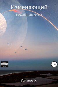 Изменяющий 4. Нежданная семья