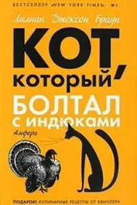 Кот, который болтал с индюками - Лилиан