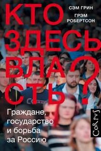 Кто здесь власть? Граждане, государство и борьба за Россию