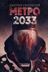 Метро 1. Метро 2033
