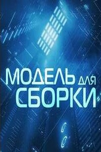 Модель для сборки. Подкасты для SoundStream (1-2)