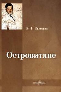 Островитяне