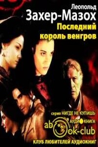 Последний король венгров