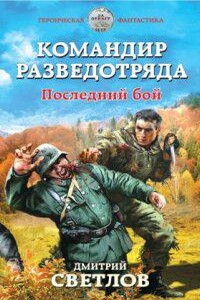 Снайпер разведотряда 3. Командир разведотряда. Последний бой