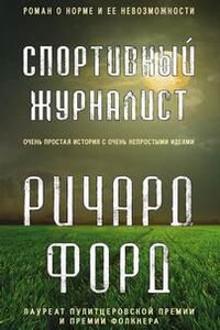 Спортивный журналист. День независимости