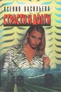Страсти и долги