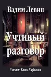 Учтивый разговор