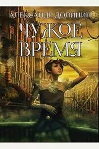 Чужое Время