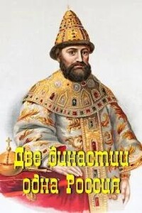 Две династии