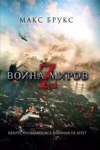 Мировая Война Z