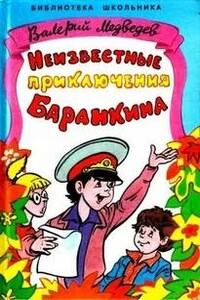 Неизвестные приключения