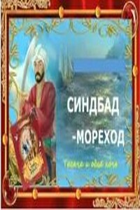 Приключения Синдбада