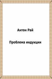 Проблема индукции, или Проблема Юма