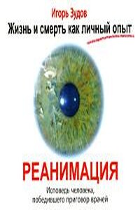 Реанимация. Исповедь человека, победившего приговор врачей