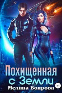 Содружество Линари 1. Похищенная с Земли