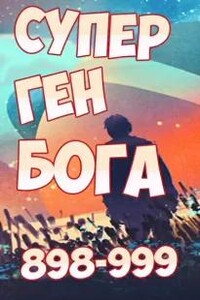 Супер ген Бога. Том 10