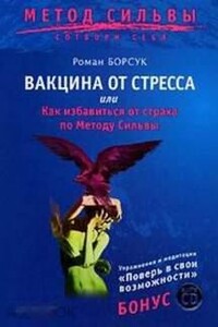 Вакцина от стресса