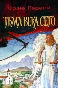 Тьма века сего