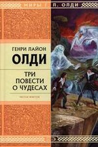 Три повести о чудесах 01. Захребетник