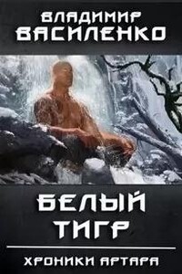 Белый Тигр