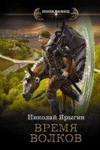 Честь имею 3. Время волков