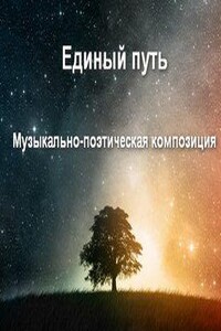 Единый путь. Музыкально-поэтическая композиция