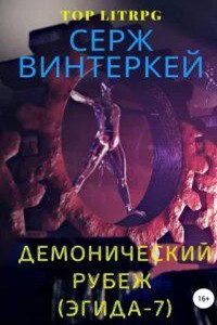 Эгида 7. Демонический рубеж