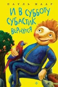 И в субботу Субастик вернулся