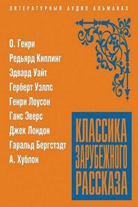 Классика зарубежного рассказа