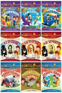 Развивающая аудиоэнциклопедия [12 CD]