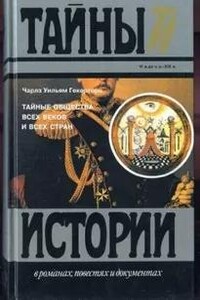 Тайные общества всех времён и всех стран