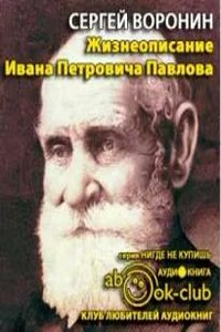 Жизнеописание Ивана Петровича Павлова