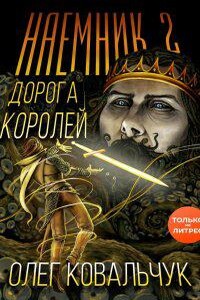 Дорога королей 2. Наемник. Книга 2