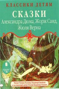 Классики детям: Сказки А. Дюма, Ж. Санд, Ж. Верна