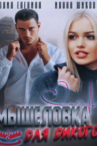 Ловушки 2. Мышеловка для дикого