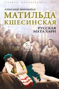 Матильда Кшесинская. Русская Мата Хари