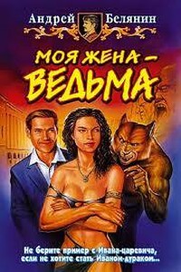 Моя жена ведьма