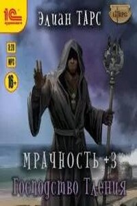 Мрачность 3, Мрачность +3. Господство Тления