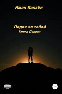 Падая за тобой