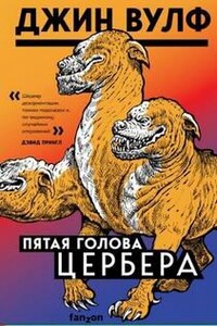 Пятая голова Цербера