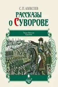 Рассказы о Суворове и русских солдатах