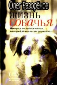 Жизнь собачья