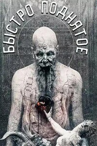 Быстро поднятое