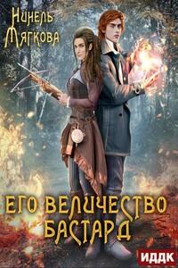 Его величество бастард