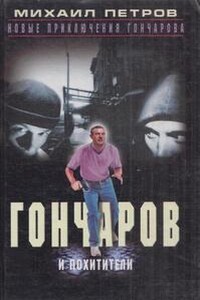 Гончаров и похитители