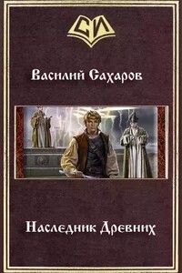 Наследник Древних